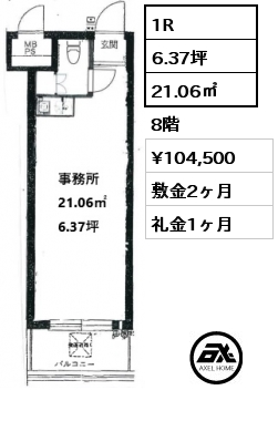 1R 21.06㎡ 8階 賃料¥104,500 敷金2ヶ月 礼金1ヶ月