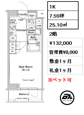 1K 25.10㎡ 2階 賃料¥132,000 管理費¥8,000 敷金1ヶ月 礼金1ヶ月