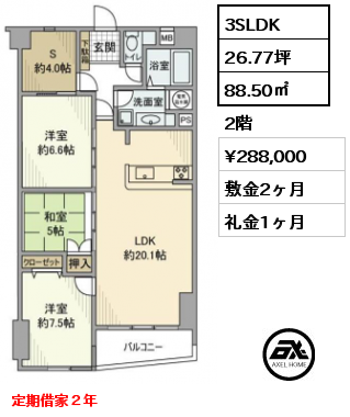 間取り7 3SLDK 88.50㎡ 2階 賃料¥288,000 敷金2ヶ月 礼金1ヶ月 定期借家２年