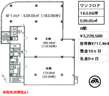 ワンフロア 539.05㎡ 6階 賃料¥3,228,588 管理費¥717,464 敷金10ヶ月 礼金0ヶ月 事務所(消費税込）　