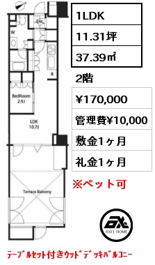 間取り7 1LDK 37.39㎡ 2階 賃料¥170,000 管理費¥10,000 敷金1ヶ月 礼金1ヶ月 ﾃｰﾌﾞﾙｾｯﾄ付きｳｯﾄﾞﾃﾞｯｷﾊﾞﾙｺﾆｰ