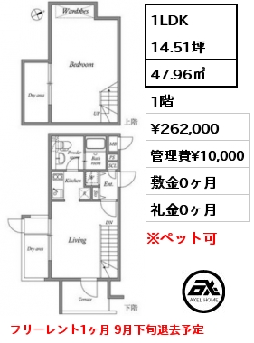 間取り7 1LDK 47.96㎡ 1階 賃料¥262,000 管理費¥10,000 敷金0ヶ月 礼金0ヶ月 フリーレント1ヶ月 9月下旬退去予定