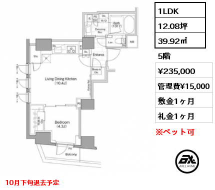 1LDK 39.92㎡ 5階 賃料¥235,000 管理費¥15,000 敷金1ヶ月 礼金1ヶ月 10月下旬退去予定