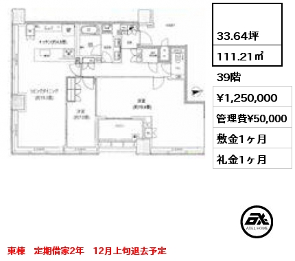  111.21㎡ 39階 賃料¥1,250,000 管理費¥50,000 敷金1ヶ月 礼金1ヶ月 東棟　定期借家2年　12月上旬退去予定