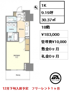 1K 30.37㎡ 18階 賃料¥183,000 管理費¥10,000 敷金0ヶ月 礼金0ヶ月 12月下旬入居予定　フリーレント１ヶ月