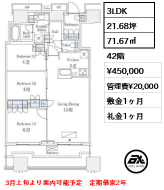 3LDK 71.67㎡  賃料¥450,000 管理費¥20,000 敷金1ヶ月 礼金1ヶ月 3月上旬より案内可能予定　定期借家2年