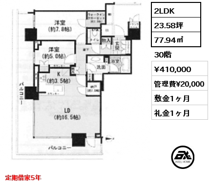 2LDK 77.94㎡ 30階 賃料¥410,000 管理費¥20,000 敷金1ヶ月 礼金1ヶ月 定期借家5年