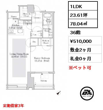 1LDK 78.04㎡ 36階 賃料¥510,000 敷金2ヶ月 礼金0ヶ月 定期借家3年　