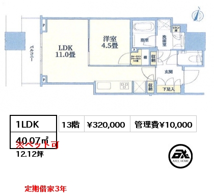 1LDK 40.07㎡ 13階 賃料¥320,000 管理費¥10,000 定期借家3年　