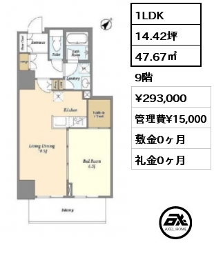 1LDK 47.67㎡ 9階 賃料¥293,000 管理費¥15,000 敷金0ヶ月 礼金0ヶ月