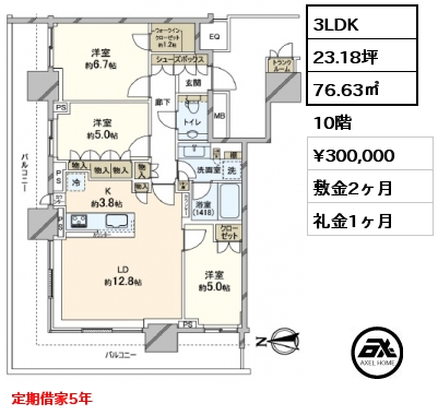 3LDK 76.63㎡ 10階 賃料¥300,000 敷金2ヶ月 礼金1ヶ月 定期借家5年