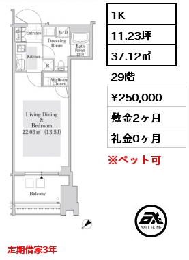 1K 37.12㎡ 29階 賃料¥250,000 敷金2ヶ月 礼金0ヶ月 定期借家3年　