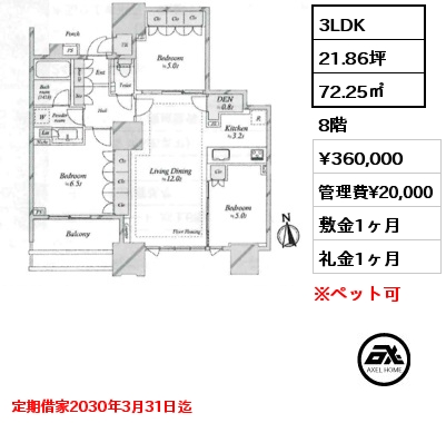 3LDK 72.25㎡ 8階 賃料¥360,000 管理費¥20,000 敷金1ヶ月 礼金1ヶ月 定期借家2030年3月31日迄