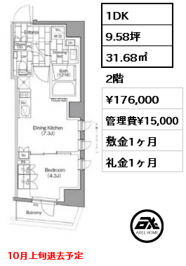 1DK 31.68㎡ 2階 賃料¥176,000 管理費¥15,000 敷金1ヶ月 礼金1ヶ月 10月上旬退去予定