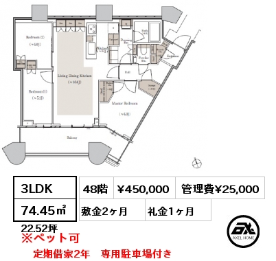 3LDK 74.45㎡ 48階 賃料¥450,000 管理費¥25,000 敷金2ヶ月 礼金1ヶ月 定期借家2年　専用駐車場付き