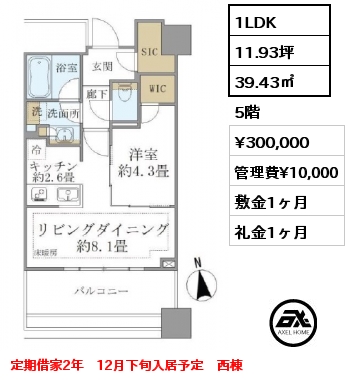 1LDK 39.43㎡ 5階 賃料¥300,000 管理費¥10,000 敷金1ヶ月 礼金1ヶ月 定期借家2年　12月下旬入居予定　西棟