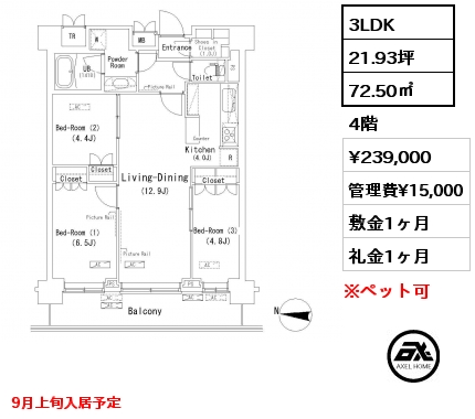 3LDK 72.50㎡ 4階 賃料¥239,000 管理費¥15,000 敷金1ヶ月 礼金1ヶ月 9月上旬入居予定