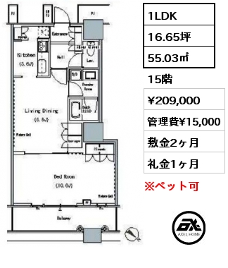 1LDK 55.03㎡ 15階 賃料¥209,000 管理費¥15,000 敷金2ヶ月 礼金1ヶ月