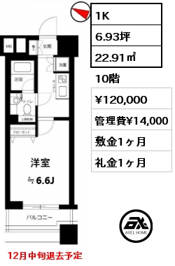 1K 22.91㎡ 10階 賃料¥120,000 管理費¥14,000 敷金1ヶ月 礼金1ヶ月 12月中旬退去予定