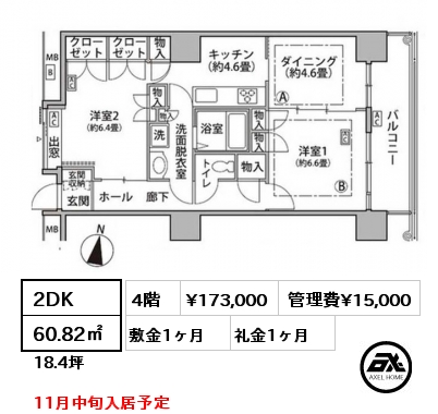 2DK 60.82㎡ 4階 賃料¥173,000 管理費¥15,000 敷金1ヶ月 礼金1ヶ月 11月中旬入居予定