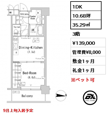 1DK 35.29㎡ 3階 賃料¥139,000 管理費¥8,000 敷金1ヶ月 礼金1ヶ月 9月上旬入居予定