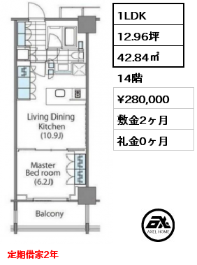 1LDK 42.84㎡ 14階 賃料¥280,000 敷金2ヶ月 礼金0ヶ月 定期借家2年　