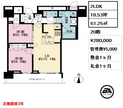 2LDK 61.25㎡ 20階 賃料¥280,000 管理費¥5,000 敷金1ヶ月 礼金1ヶ月 定期借家3年