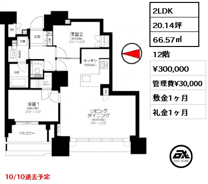 2LDK 66.57㎡ 12階 賃料¥300,000 管理費¥30,000 敷金1ヶ月 礼金1ヶ月