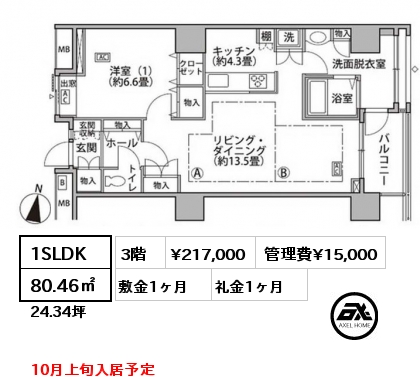 1SLDK 80.46㎡ 3階 賃料¥217,000 管理費¥15,000 敷金1ヶ月 礼金1ヶ月 10月上旬入居予定