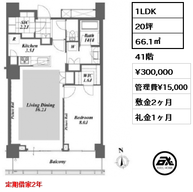 1LDK 66.1㎡ 41階 賃料¥300,000 管理費¥15,000 敷金2ヶ月 礼金1ヶ月 定期借家2年