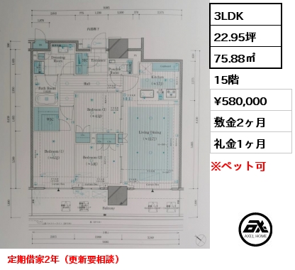 3LDK 75.88㎡ 15階 賃料¥580,000 敷金2ヶ月 礼金1ヶ月 定期借家2年（更新要相談）