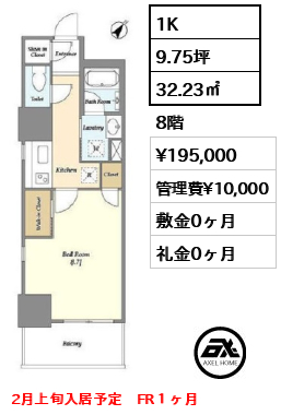 1K 32.23㎡  賃料¥195,000 管理費¥10,000 敷金0ヶ月 礼金0ヶ月 2月上旬入居予定　FR１ヶ月