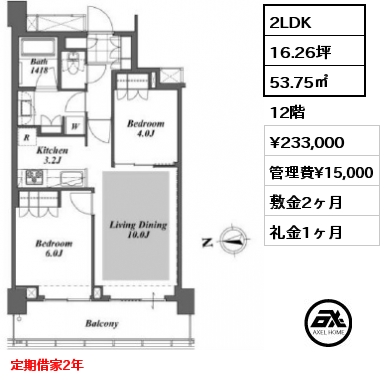 2LDK 53.75㎡ 12階 賃料¥233,000 管理費¥15,000 敷金2ヶ月 礼金1ヶ月 定期借家2年
