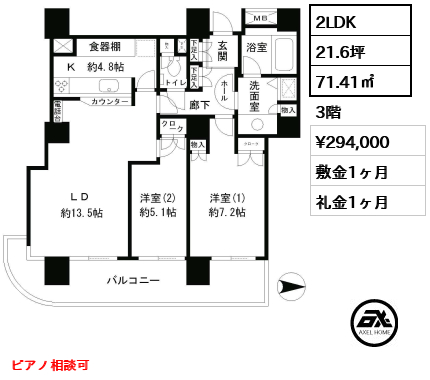 2LDK 71.41㎡  賃料¥294,000 敷金1ヶ月 礼金1ヶ月 ピアノ相談可　2月中旬入居予定