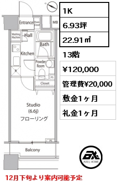 1K 22.91㎡ 13階 賃料¥120,000 管理費¥20,000 敷金1ヶ月 礼金1ヶ月 12月下旬より案内可能予定