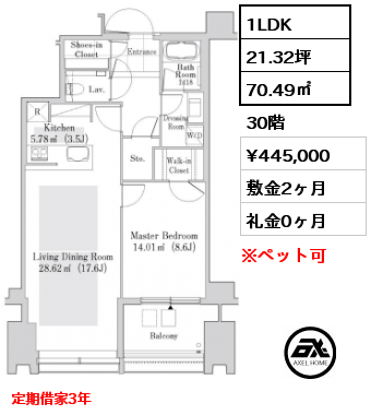 1LDK 70.49㎡ 30階 賃料¥445,000 敷金2ヶ月 礼金0ヶ月 定期借家3年