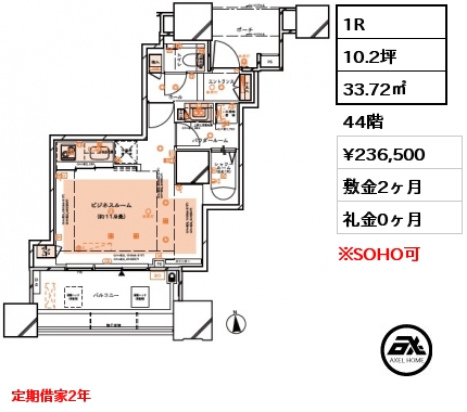 1R 33.72㎡ 44階 賃料¥236,500 敷金2ヶ月 礼金0ヶ月 定期借家2年