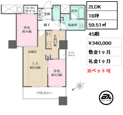 2LDK 59.51㎡ 45階 賃料¥340,000 敷金1ヶ月 礼金1ヶ月 6月下旬入居予定