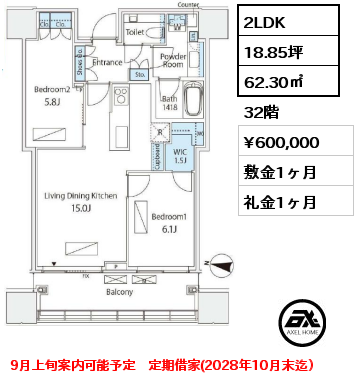 2LDK 62.30㎡ 32階 賃料¥600,000 敷金1ヶ月 礼金1ヶ月 9月上旬案内可能予定　定期借家(2028年10月末迄）