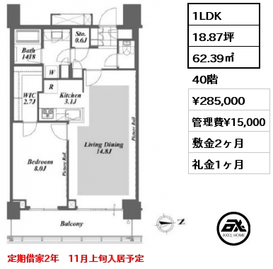 1LDK 62.39㎡ 40階 賃料¥285,000 管理費¥15,000 敷金2ヶ月 礼金1ヶ月 定期借家2年　11月上旬入居予定