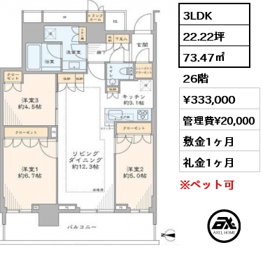 3LDK 73.47㎡ 26階 賃料¥333,000 管理費¥20,000 敷金1ヶ月 礼金1ヶ月