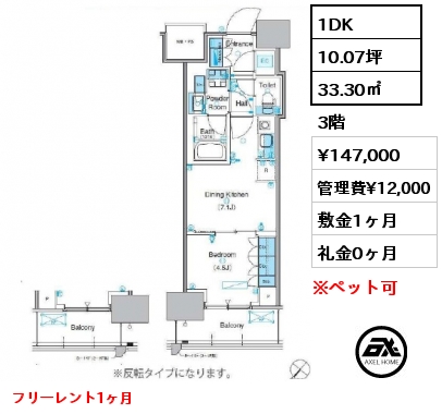 1DK 33.30㎡ 3階 賃料¥147,000 管理費¥12,000 敷金1ヶ月 礼金0ヶ月 フリーレント1ヶ月