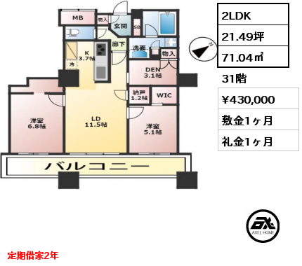 2LDK 71.04㎡ 31階 賃料¥430,000 敷金1ヶ月 礼金1ヶ月 定期借家2年