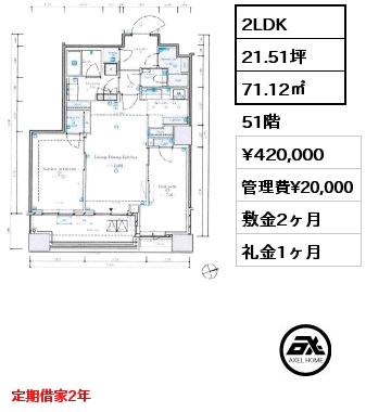 2LDK 71.12㎡ 51階 賃料¥420,000 管理費¥20,000 敷金2ヶ月 礼金1ヶ月 定期借家2年