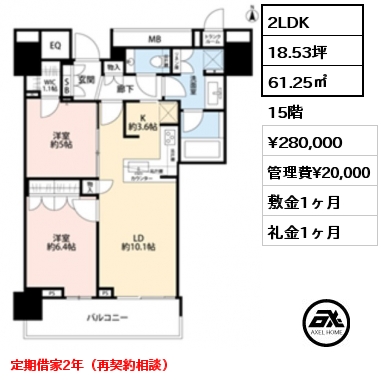 2LDK 61.25㎡ 15階 賃料¥280,000 管理費¥20,000 敷金1ヶ月 礼金1ヶ月 定期借家2年（再契約相談）