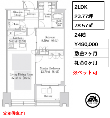 2LDK 78.57㎡ 24階 賃料¥480,000 敷金2ヶ月 礼金0ヶ月 定期借家3年