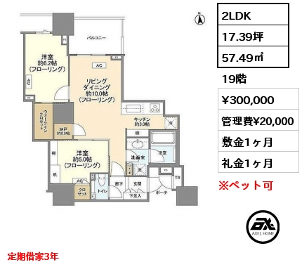 2LDK 57.49㎡ 19階 賃料¥300,000 管理費¥20,000 敷金1ヶ月 礼金1ヶ月 定期借家3年