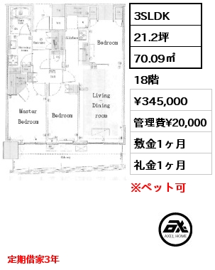 3SLDK 70.09㎡ 18階 賃料¥345,000 管理費¥20,000 敷金1ヶ月 礼金1ヶ月 定期借家3年