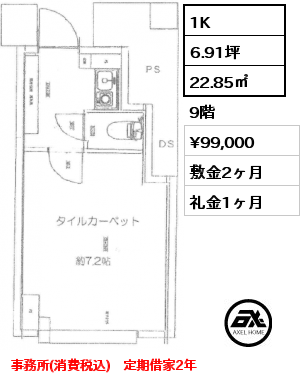 1K 22.85㎡ 9階 賃料¥99,000 敷金2ヶ月 礼金1ヶ月 事務所(消費税込)　定期借家2年