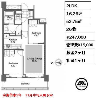 2LDK 53.75㎡ 26階 賃料¥247,000 管理費¥15,000 敷金2ヶ月 礼金1ヶ月 定期借家2年　11月中旬入居予定